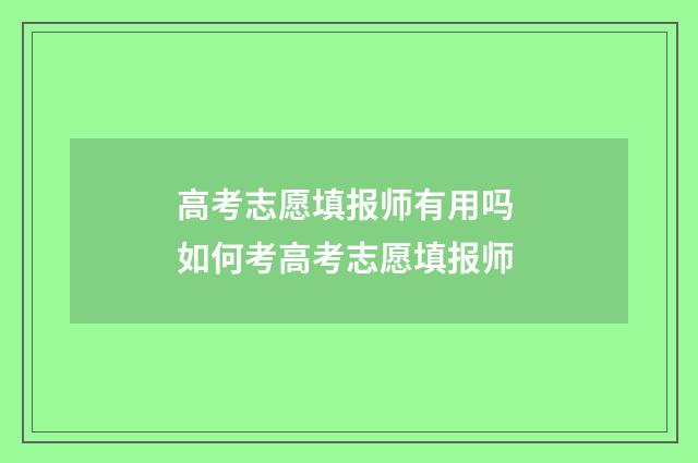 高考志愿填报师有用吗 如何考高考志愿填报师