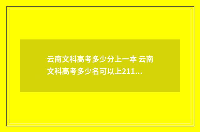 云南文科高考多少分上一本 云南文科高考多少名可以上211大学