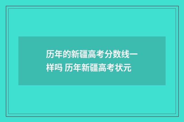 历年的新疆高考分数线一样吗 历年新疆高考状元