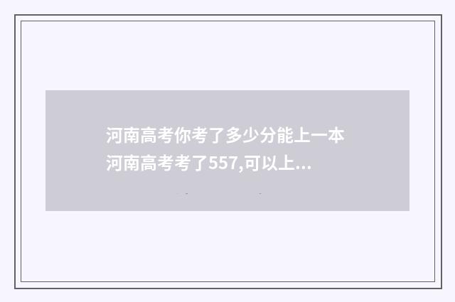 河南高考你考了多少分能上一本 河南高考考了557,可以上一本吗
