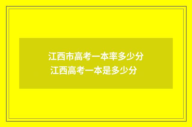 江西市高考一本率多少分 江西高考一本是多少分