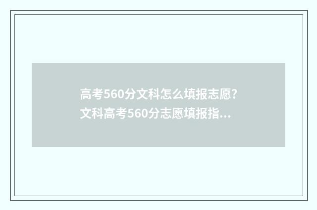 高考560分文科怎么填报志愿？文科高考560分志愿填报指南 高考560分文科怎么办