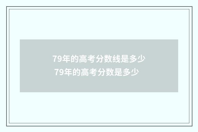 79年的高考分数线是多少 79年的高考分数是多少