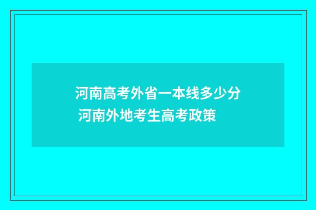 河南高考外省一本线多少分 河南外地考生高考政策
