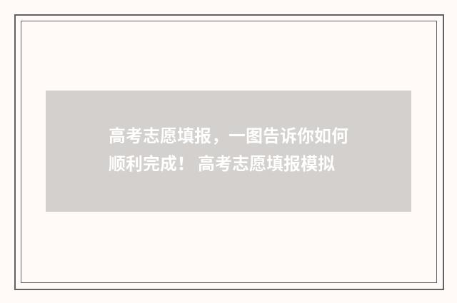 高考志愿填报，一图告诉你如何顺利完成！ 高考志愿填报模拟