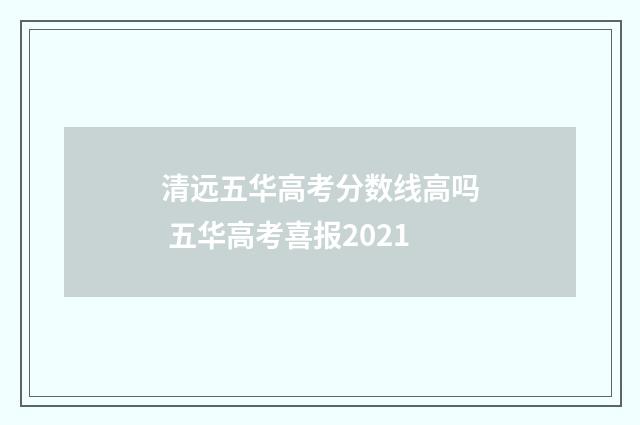 清远五华高考分数线高吗 五华高考喜报2021