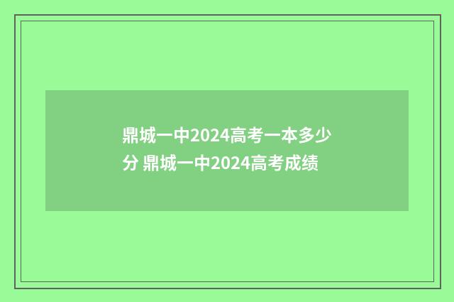 鼎城一中2024高考一本多少分 鼎城一中2024高考成绩