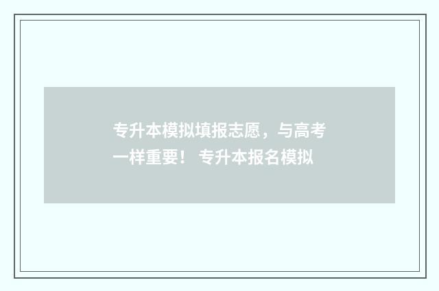 专升本模拟填报志愿，与高考一样重要！ 专升本报名模拟