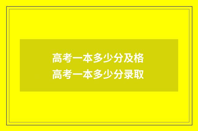 高考一本多少分及格 高考一本多少分录取