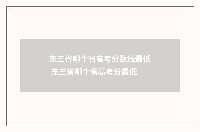 东三省哪个省高考分数线最低 东三省哪个省高考分最低