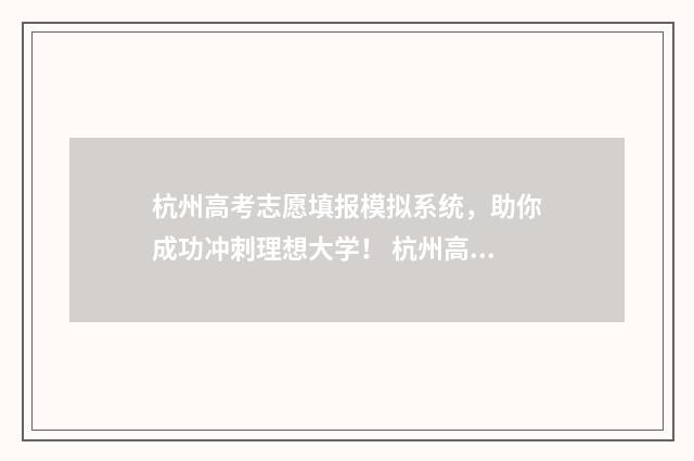 杭州高考志愿填报模拟系统，助你成功冲刺理想大学！ 杭州高考填报志愿