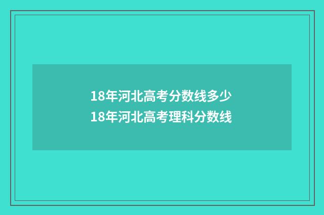 18年河北高考分数线多少 18年河北高考理科分数线