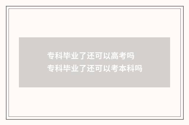 专科毕业了还可以高考吗 专科毕业了还可以考本科吗
