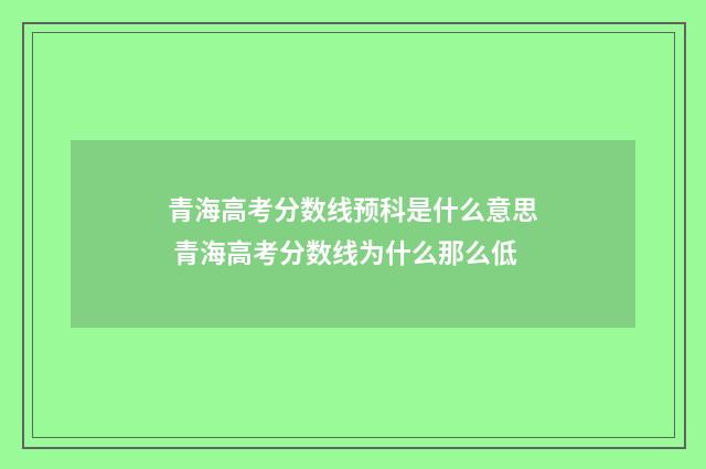 青海高考分数线预科是什么意思 青海高考分数线为什么那么低