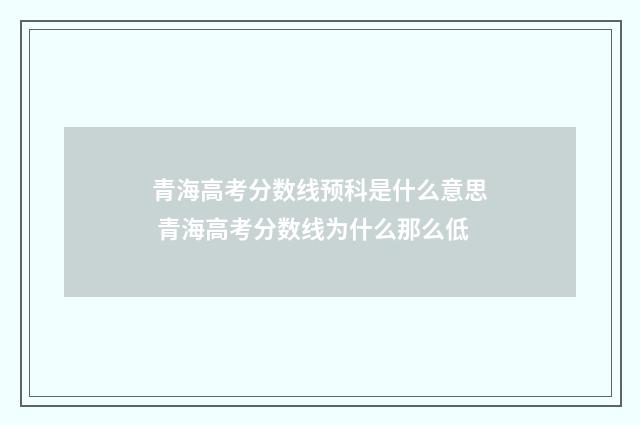 青海高考分数线预科是什么意思 青海高考分数线为什么那么低