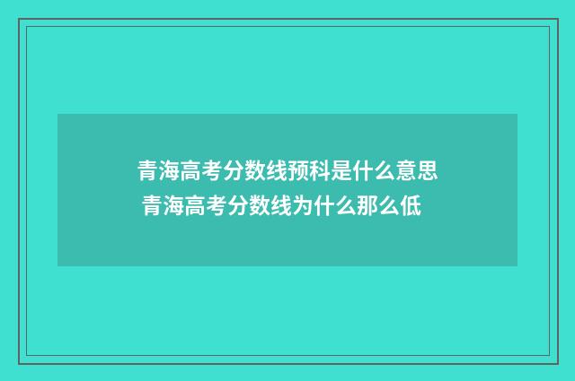 青海高考分数线预科是什么意思 青海高考分数线为什么那么低