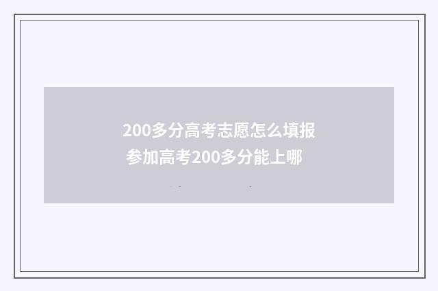 200多分高考志愿怎么填报 参加高考200多分能上哪