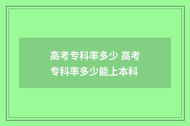高考专科率多少 高考专科率多少能上本科