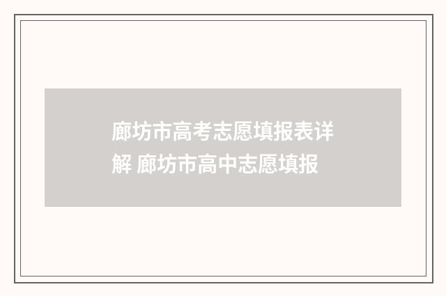 廊坊市高考志愿填报表详解 廊坊市高中志愿填报