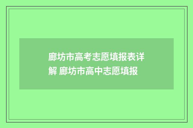 廊坊市高考志愿填报表详解 廊坊市高中志愿填报