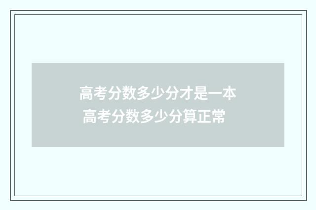 高考分数多少分才是一本 高考分数多少分算正常