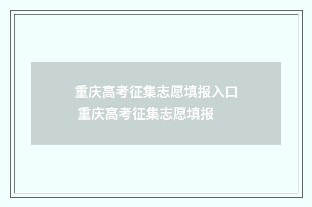 重庆高考征集志愿填报入口 重庆高考征集志愿填报