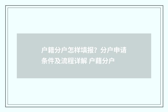 户籍分户怎样填报？分户申请条件及流程详解 户藉分户