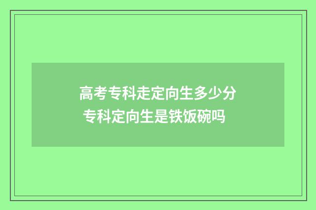 高考专科走定向生多少分 专科定向生是铁饭碗吗