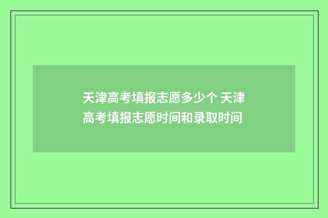 天津高考填报志愿多少个 天津高考填报志愿时间和录取时间