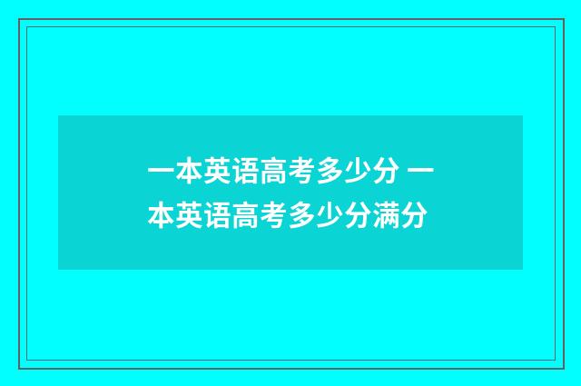 一本英语高考多少分 一本英语高考多少分满分
