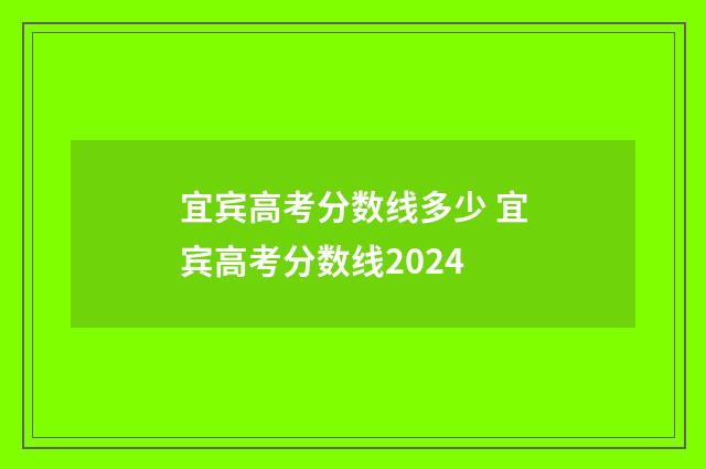 宜宾高考分数线多少 宜宾高考分数线2024