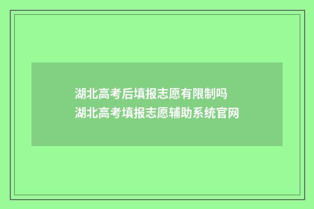 湖北高考后填报志愿有限制吗 湖北高考填报志愿辅助系统官网