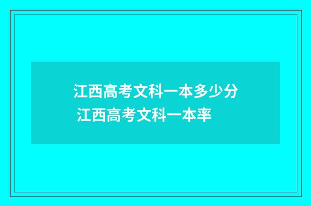 江西高考文科一本多少分 江西高考文科一本率