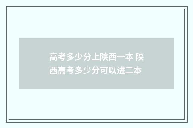 高考多少分上陕西一本 陕西高考多少分可以进二本
