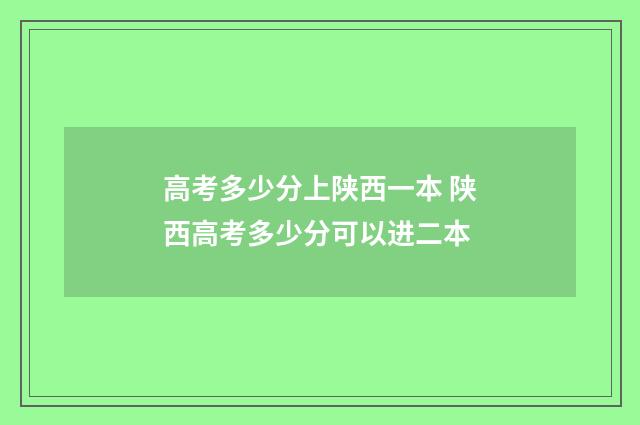 高考多少分上陕西一本 陕西高考多少分可以进二本