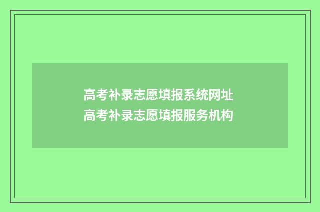 高考补录志愿填报系统网址 高考补录志愿填报服务机构