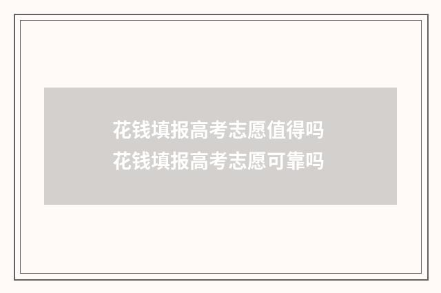 花钱填报高考志愿值得吗 花钱填报高考志愿可靠吗