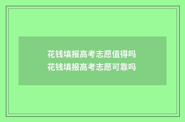 花钱填报高考志愿值得吗 花钱填报高考志愿可靠吗