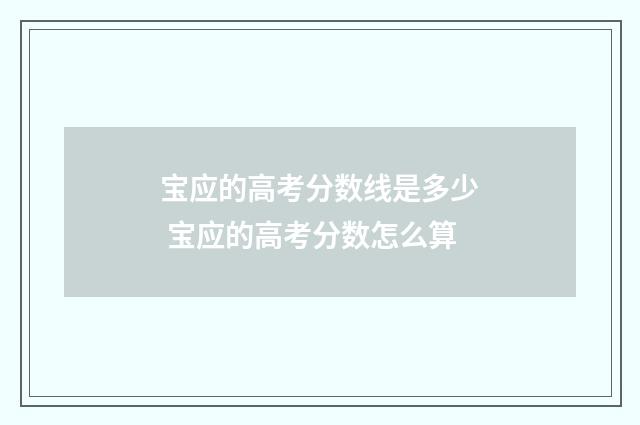 宝应的高考分数线是多少 宝应的高考分数怎么算