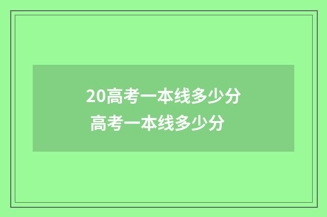 20高考一本线多少分 高考一本线多少分