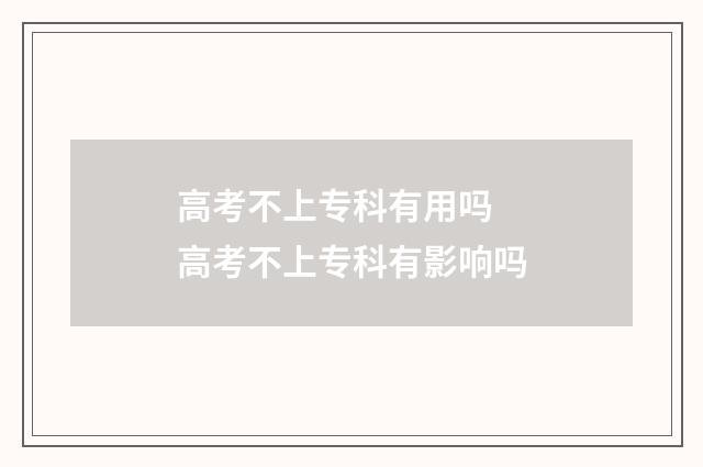 高考不上专科有用吗 高考不上专科有影响吗