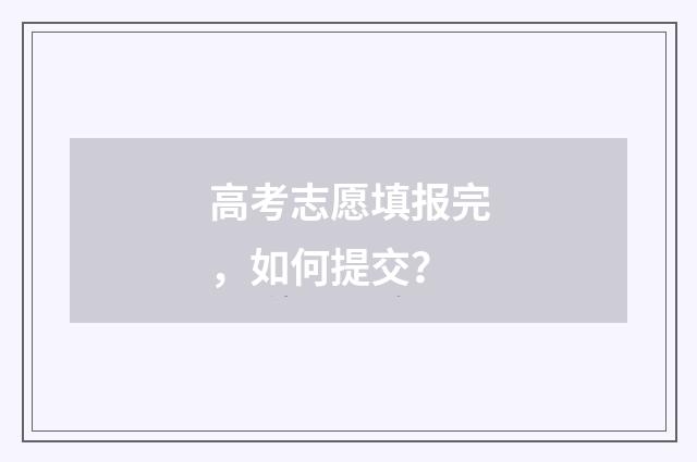 高考志愿填报完，如何提交？