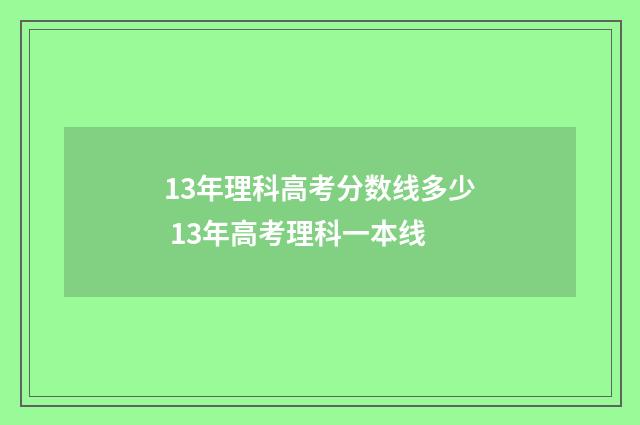 13年理科高考分数线多少 13年高考理科一本线