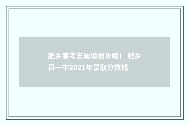 肥乡高考志愿填报攻略！ 肥乡县一中2021年录取分数线