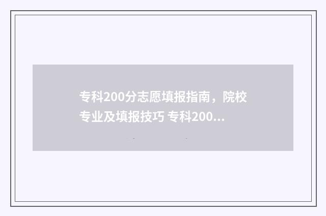 专科200分志愿填报指南，院校专业及填报技巧 专科200分什么意思
