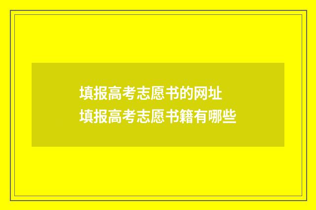 填报高考志愿书的网址 填报高考志愿书籍有哪些