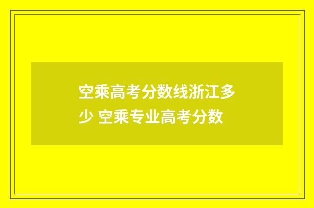 空乘高考分数线浙江多少 空乘专业高考分数