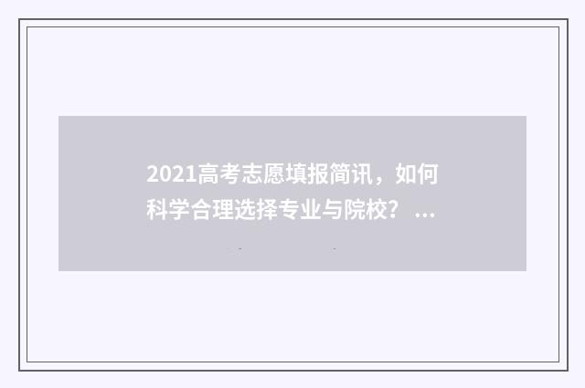 2021高考志愿填报简讯，如何科学合理选择专业与院校？ 2021高考志愿填报查看