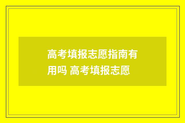 高考填报志愿指南有用吗 高考填报志愿