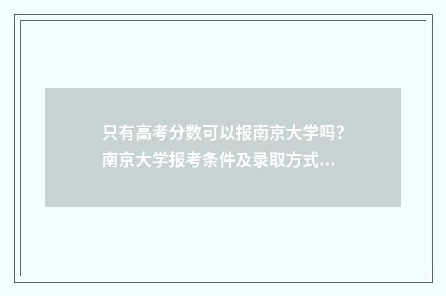 只有高考分数可以报南京大学吗？南京大学报考条件及录取方式解析 高考分数不得